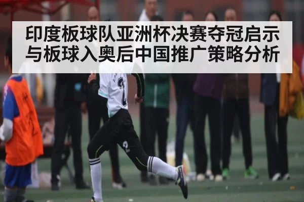 印度板球队亚洲杯决赛夺冠启示与板球入奥后中国推广策略分析